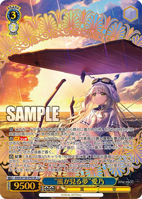 “風が見る夢”愛乃 (SR) 【ANM/W138-079SR】